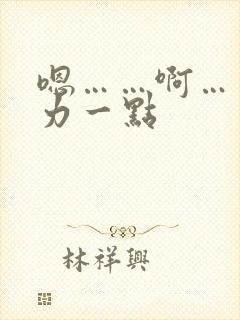 嗯……啊……用力一点封面