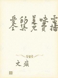 爱的美味电视剧全集免费播放高清