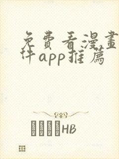 免费看漫画的软件app推荐