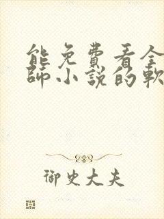 能免费看全职法师小说的软件封面