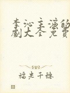 李沁主演的电视剧大全免费观看