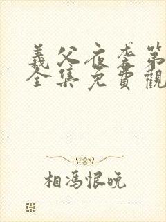 义父夜袭第三季全集免费观看完整版