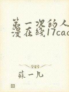 第一次的人妻动漫在线17cao