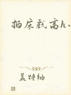 拍床戏高h小说