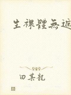 生裸体无遮挡