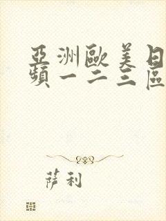 亚洲欧美日韩视频一二三区