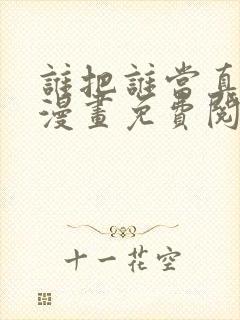 谁把谁当真特典漫画免费阅读下拉