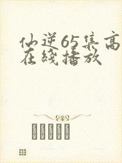 仙逆65集高清在线播放