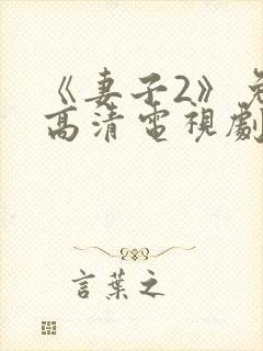 《妻子2》免费高清电视剧