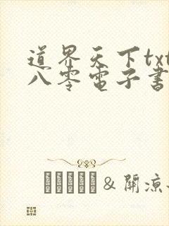 道界天下txt八零电子书下载