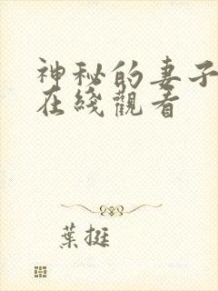 神秘的妻子短剧在线观看