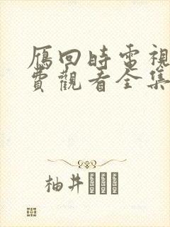 雁回时电视剧免费观看全集高清2025