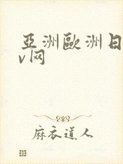 亚洲欧洲日韩av网封面