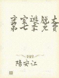 密室逃脱大神版第七季免费观看完整高清