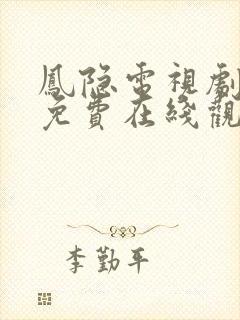 凤隐电视剧全集免费在线观看