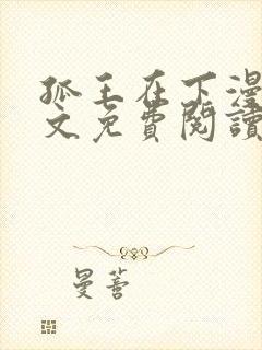 孤王在下漫画全文免费阅读六漫画