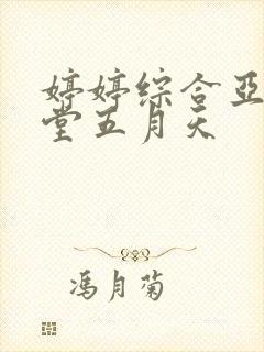 婷婷综合亚洲天堂五月天
