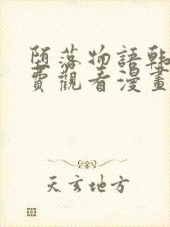 堕落物语韩漫免费观看漫画全集封面