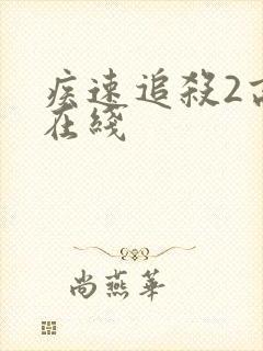 疾速追杀2高清在线