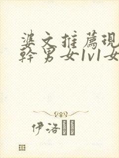 婆文推荐现言高干男女1v1女主暗恋男主多年