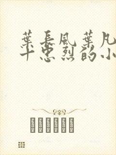 叶长风叶凡一门十忠烈的小说免费阅读