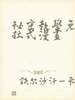 秘密教学免费下拉式漫画封面