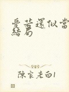 爱若还似当初大结局