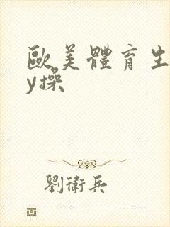 欧美体育生gay操