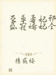 至尊毒妃邪王的盛宠娇妃全文阅读