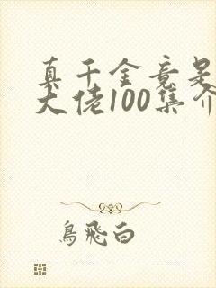 真千金竟是玄门大佬100集介绍