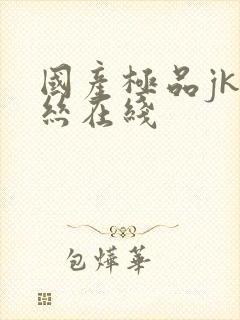 国产极品jk白丝在线