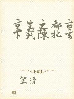 重生之都市修仙下载陈北玄