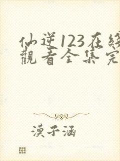 仙逆123在线观看全集完整版高清