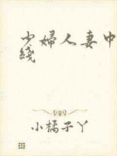 少妇人妻中出在线