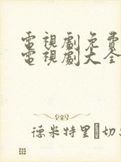 电视剧免费观看电视剧大全在线观韩剧