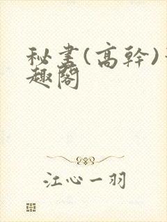 秘书(高干)笔趣阁