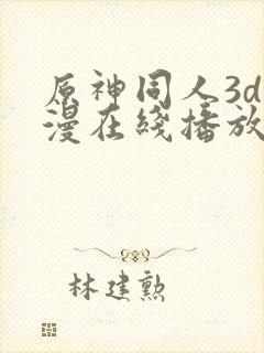 原神同人3d动漫在线播放