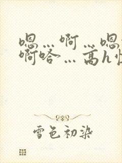 嗯…啊…嗯啊…啊哈…高h慎