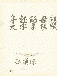 年轻的母亲2中文字幕视频在线