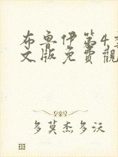 布鲁伊第4季中文版免费观看全集