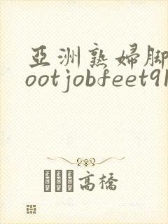 亚洲熟妇脚交footjobfeet91