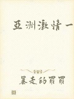 亚洲激情一区二封面