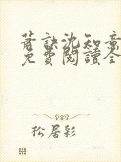 萧诀沈知意小说免费阅读全文最新章节阅读