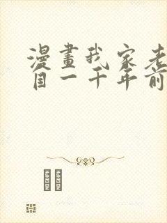 漫画我家老婆来自一千年前在线免费全集