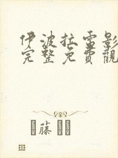 伊波拉电影国语完整免费观看高清