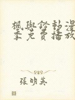 枫与铃动漫第一季免费播放封面