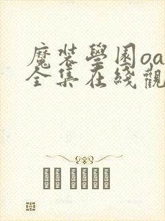 魔装学园oad全集在线观看免费