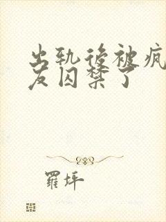 出轨后被疯邳男友囚禁了