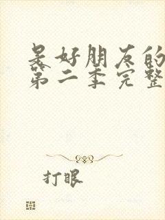 是好朋友的周末第二季完整版