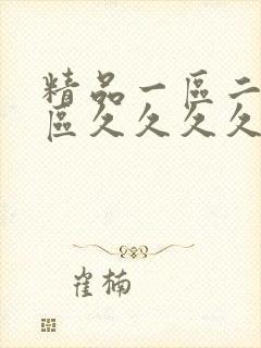 精品一区二区三区久久久久久蜜桃